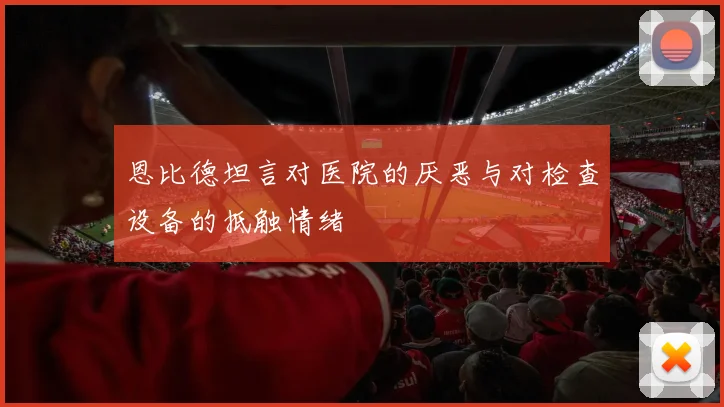恩比德坦言对医院的厌恶与对检查设备的抵触情绪