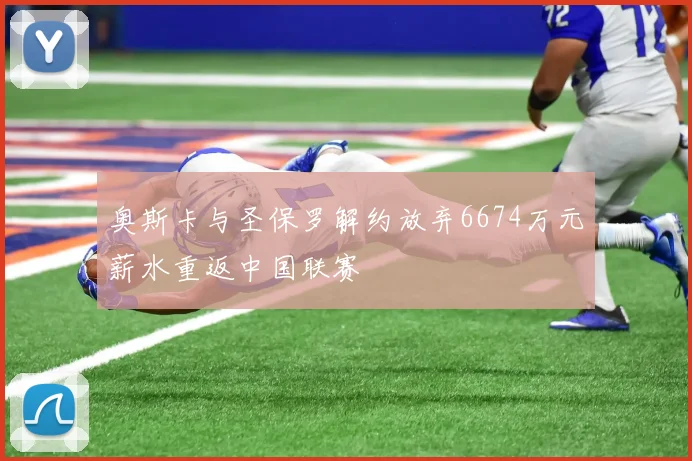 奥斯卡与圣保罗解约放弃6674万元薪水重返中国联赛