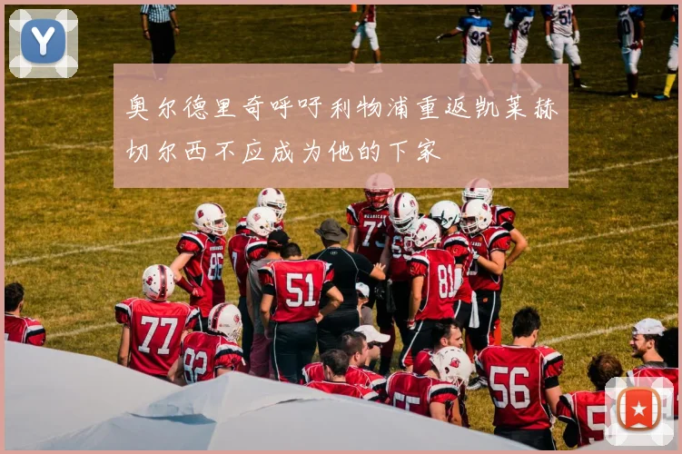 奥尔德里奇呼吁利物浦重返凯莱赫切尔西不应成为他的下家
