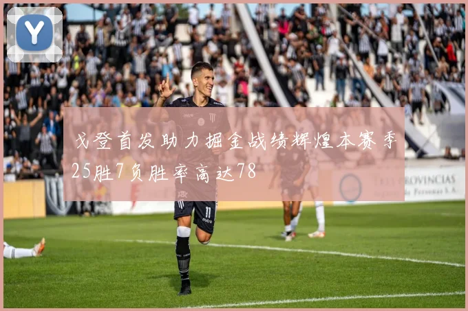 戈登首发助力掘金战绩辉煌本赛季25胜7负胜率高达78