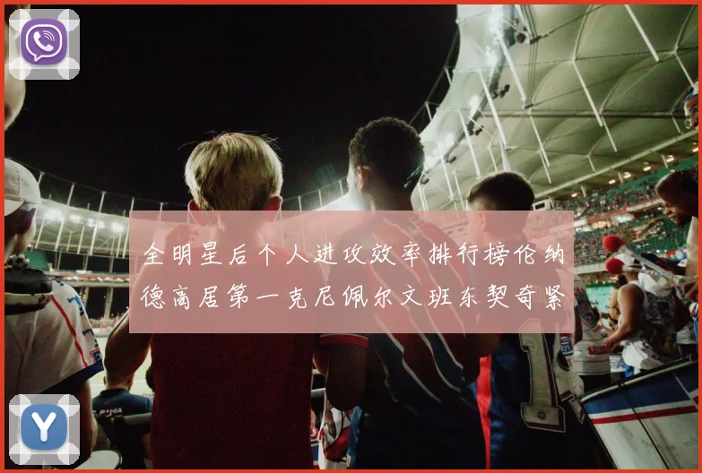 全明星后个人进攻效率排行榜伦纳德高居第一克尼佩尔文班东契奇紧随其后