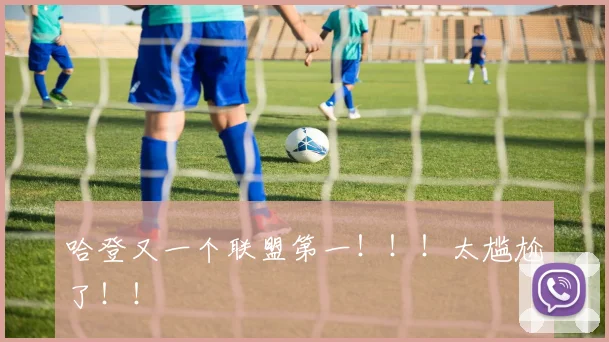 哈登又一个联盟第一！！！太尴尬了！！