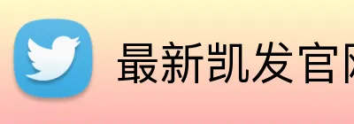 最新凯发官网 Logo